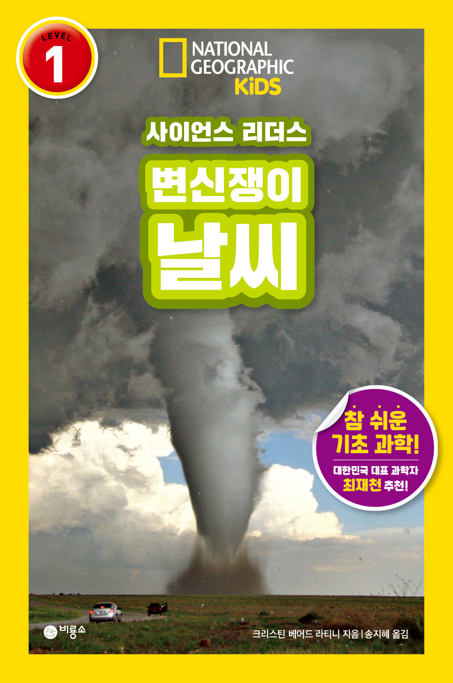 변신쟁이 날씨(내셔널지오그래픽 키즈)