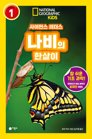 사이언스 리더스 Level 1: 나비의 한살이(내셔널지오그래픽 키즈)(반양장)