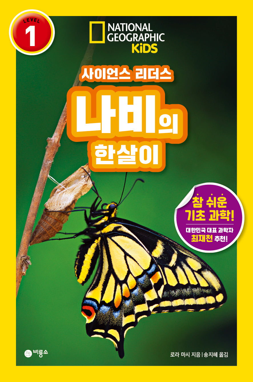 사이언스 리더스 Level 1: 나비의 한살이(내셔널지오그래픽 키즈)(반양장)