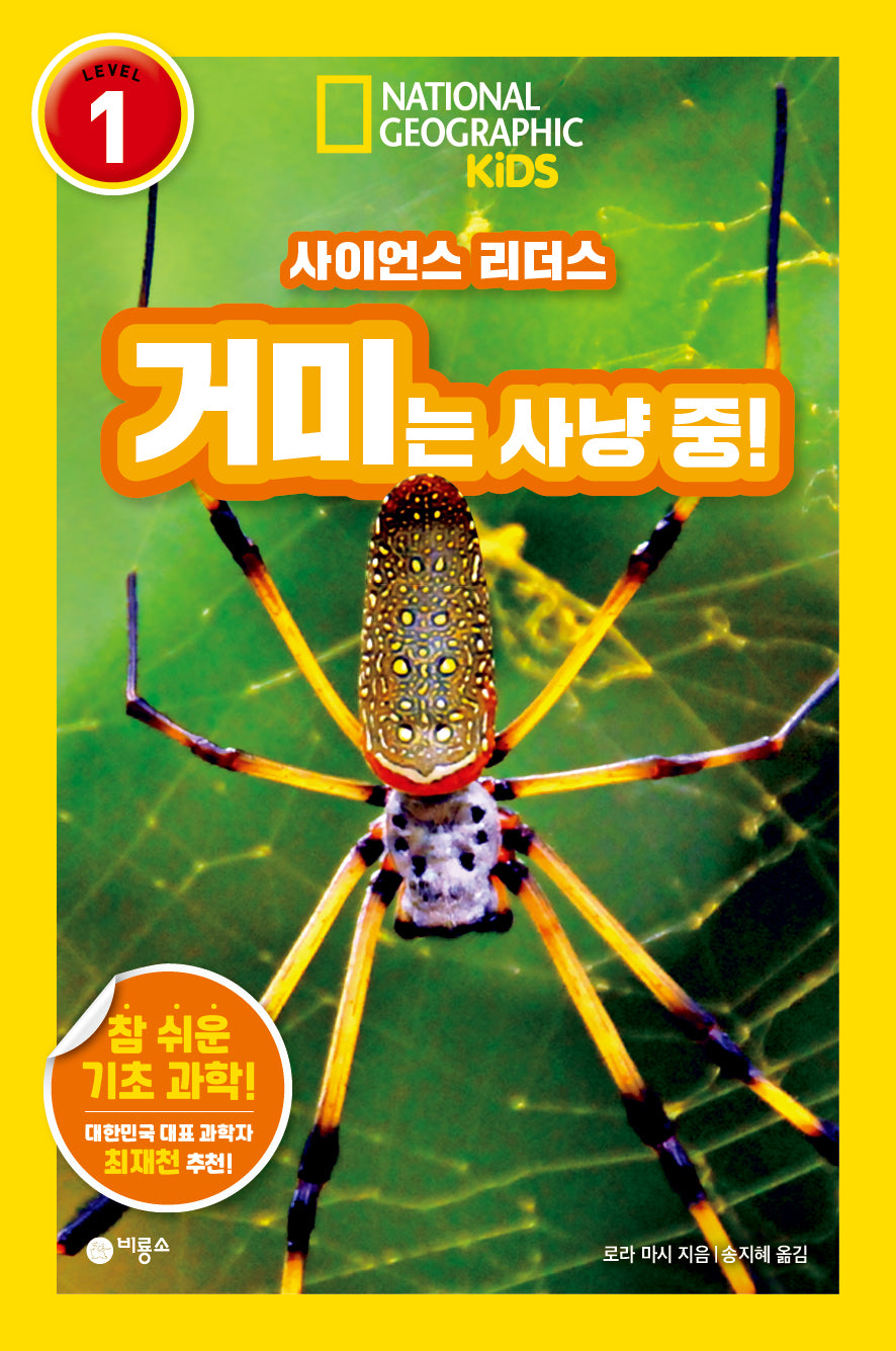 사이언스 리더스 Level 1: 거미는 사냥 중!(내셔널지오그래픽 키즈)(반양장)