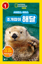 사이언스 리더스 Level 1: 조개잡이 해달(내셔널지오그래픽 키즈)(반양장)