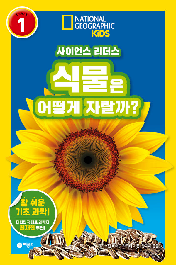 사이언스 리더스 Level 1: 식물은 어떻게 자랄까?(내셔널지오그래픽 키즈)(반양장)