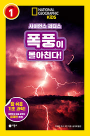 사이언스 리더스 Level 1: 폭풍이 몰아친다!(내셔널지오그래픽 키즈)(반양장)