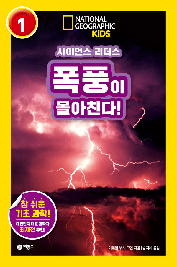 사이언스 리더스 Level 1: 폭풍이 몰아친다!(내셔널지오그래픽 키즈)(반양장)
