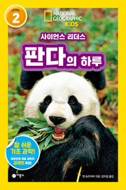 판다의 하루(내셔널지오그래픽 키즈)