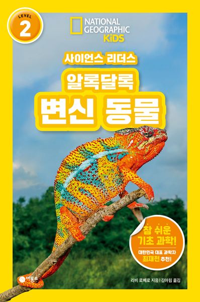 알록달록 변신 동물(내셔널지오그래픽 키즈)