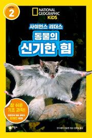 동물의 신기한 힘(내셔널지오그래픽 키즈)