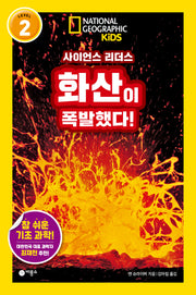 화산이 폭발했다!(내셔널지오그래픽 키즈)