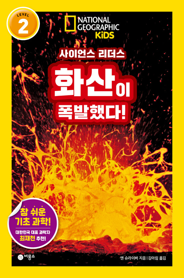 화산이 폭발했다!(내셔널지오그래픽 키즈)