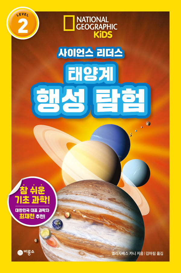 태양계 행성 탐험(내셔널지오그래픽 키즈)