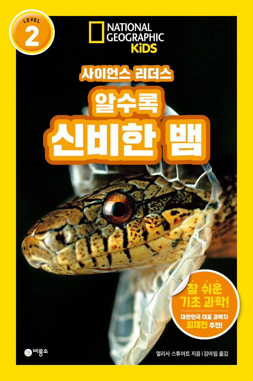 사이언스 리더스 Level 2: 알수록 신비한 뱀(내셔널지오그래픽 키즈)(반양장)