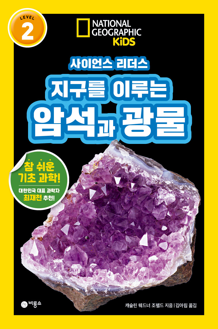 사이언스 리더스 Level 2: 지구를 이루는 암석과 광물(내셔널지오그래픽 키즈)(반양장)