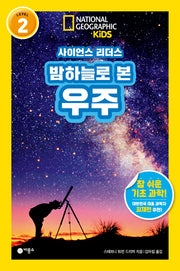 사이언스 리더스 Level 2: 밤하늘로 본 우주(내셔널지오그래픽 키즈)(반양장)