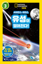 유성이 떨어진다!(내셔널지오그래픽 키즈)