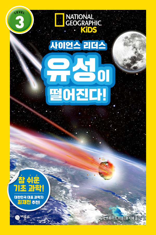 유성이 떨어진다!(내셔널지오그래픽 키즈)