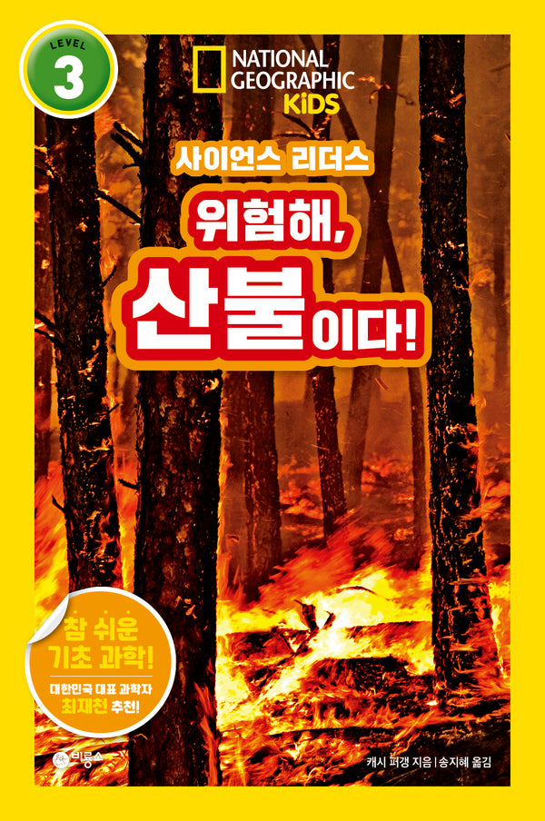 위험해, 산불이다!(내셔널지오그래픽 키즈)