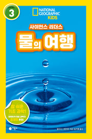 물의 여행(내셔널지오그래픽 키즈)