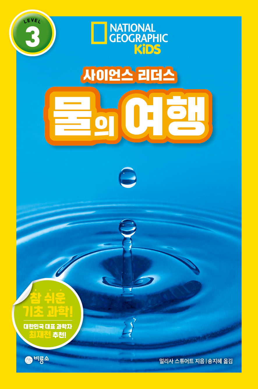 물의 여행(내셔널지오그래픽 키즈)