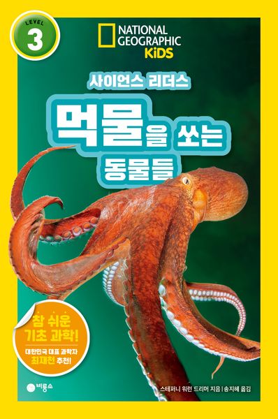 먹물을 쏘는 동물들(내셔널지오그래픽 키즈)