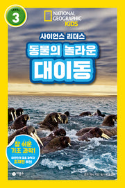 동물의 놀라운 대이동(내셔널지오그래픽 키즈)