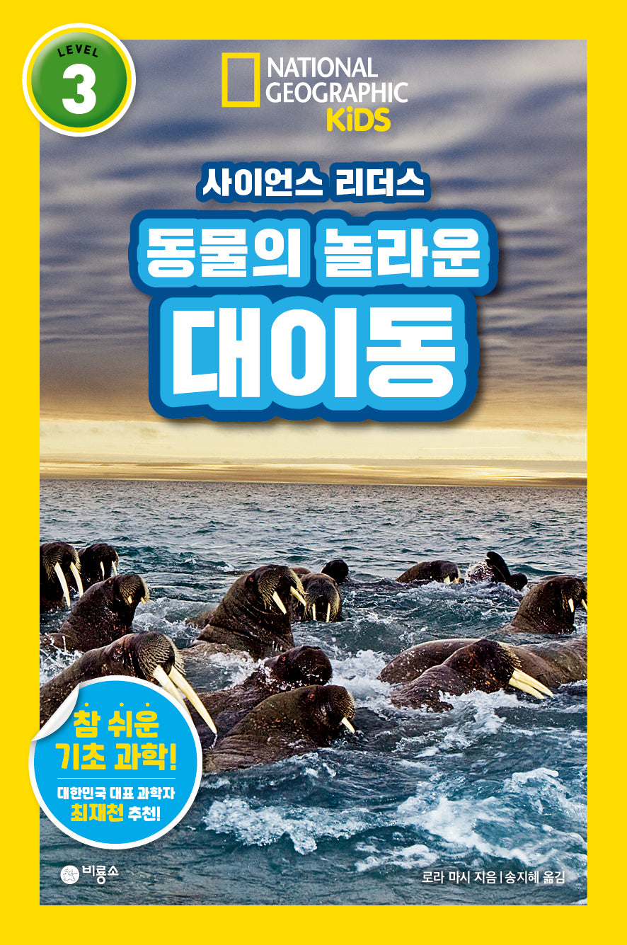 동물의 놀라운 대이동(내셔널지오그래픽 키즈)
