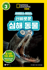 사이언스 리더스 Level 3: 신비로운 심해 동물(내셔널지오그래픽 키즈)(반양장)