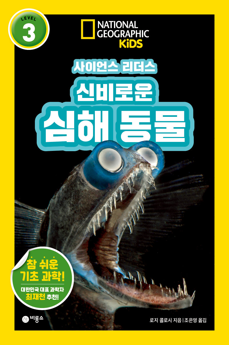 사이언스 리더스 Level 3: 신비로운 심해 동물(내셔널지오그래픽 키즈)(반양장)
