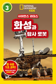 사이언스 리더스 Level 3: 화성과 탐사 로봇(내셔널지오그래픽 키즈)(반양장)