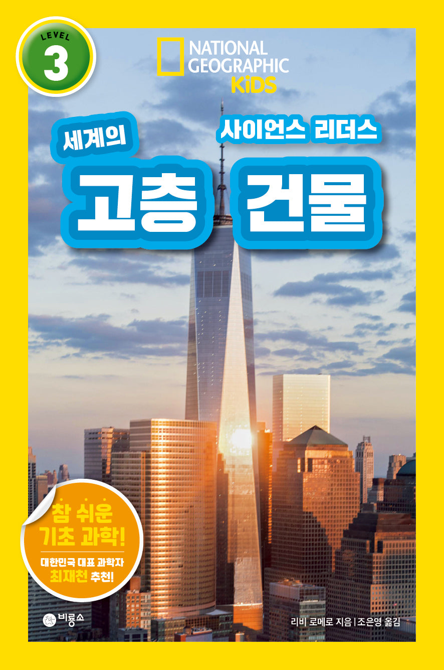 사이언스 리더스 Level 3: 세계의 고층 건물(내셔널지오그래픽 키즈)(반양장)