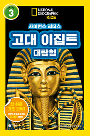 사이언스 리더스 Level 3: 고대 이집트 대탐험(내셔널지오그래픽 키즈)(반양장)