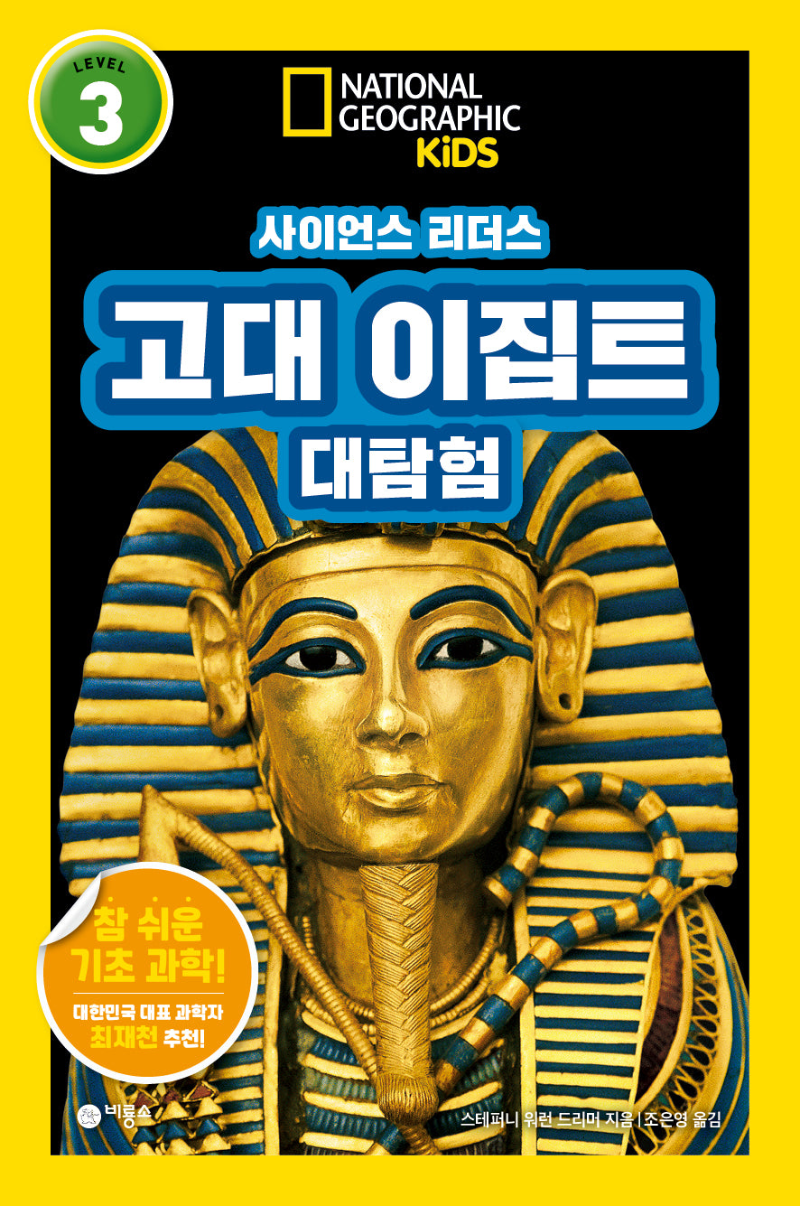사이언스 리더스 Level 3: 고대 이집트 대탐험(내셔널지오그래픽 키즈)(반양장)