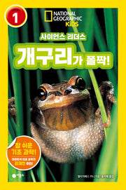 사이언스 리더스 Level 1: 개구리가 폴짝!(사이언스 리더스)(반양장)