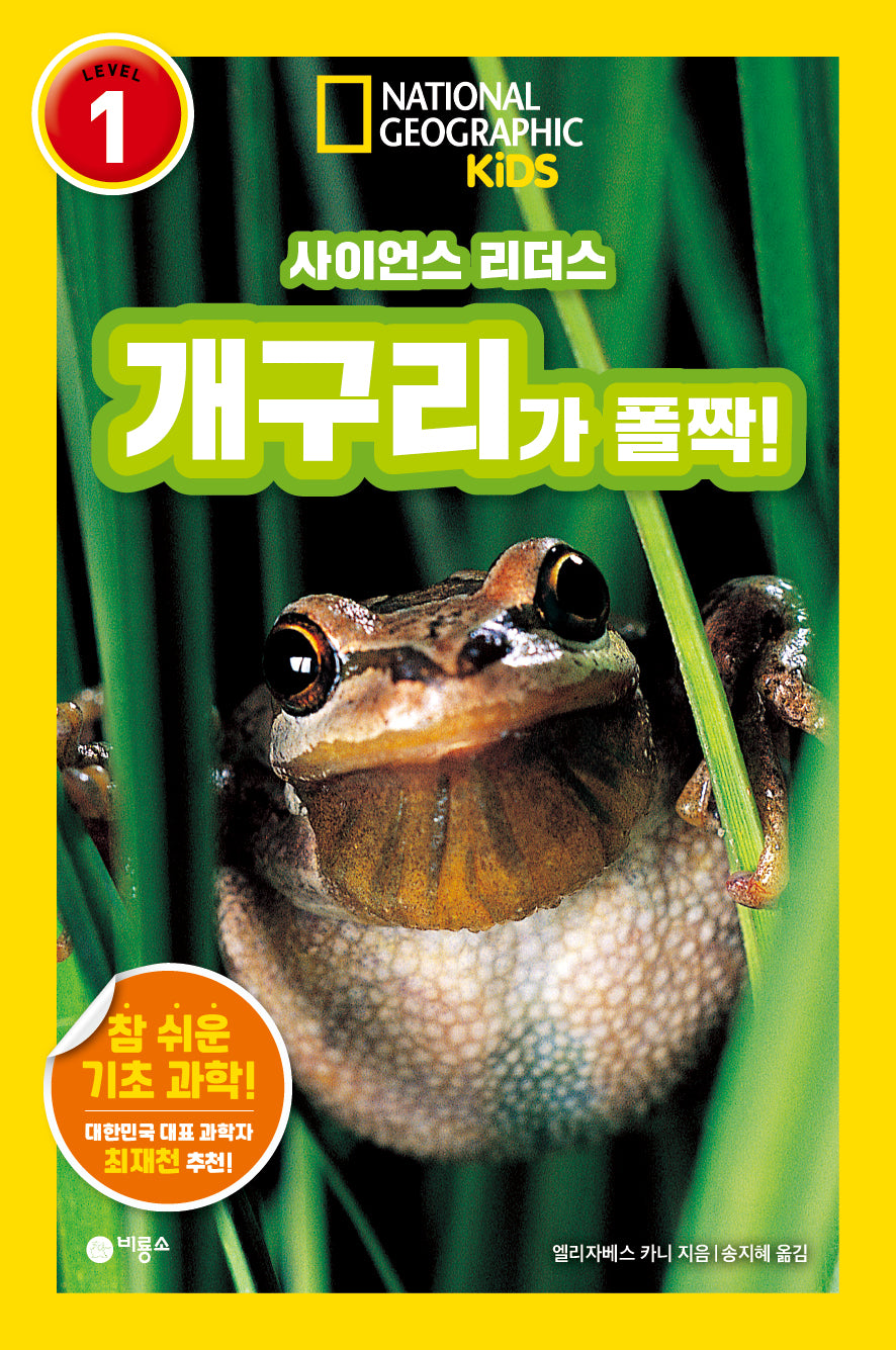 사이언스 리더스 Level 1: 개구리가 폴짝!(사이언스 리더스)(반양장)