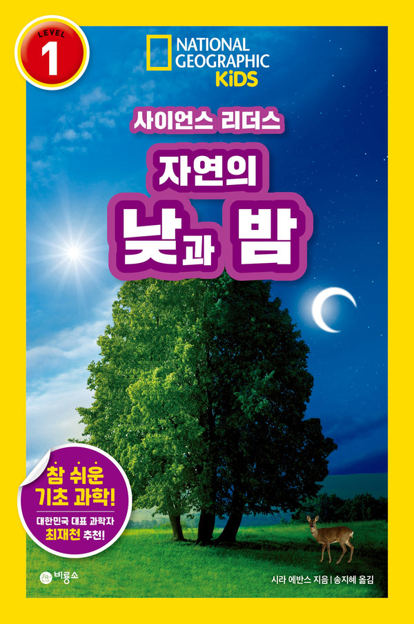 사이언스 리더스 LEVEL 1: 자연의 낮과 밤(사이언스 리더스)