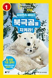 사이언스 리더스 Level 1: 북극곰을 지켜라!(사이언스 리더스)(반양장)