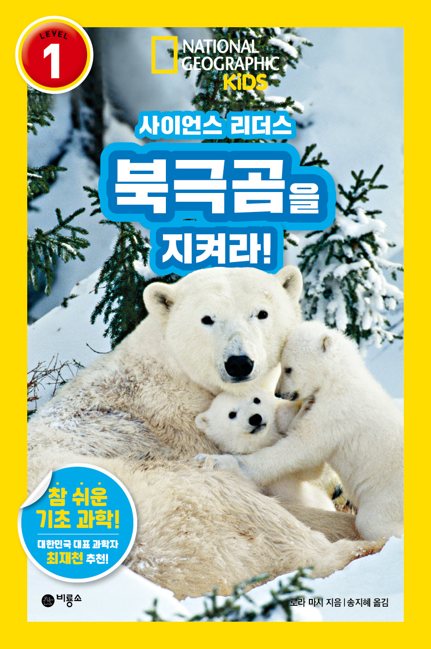 사이언스 리더스 Level 1: 북극곰을 지켜라!(사이언스 리더스)(반양장)