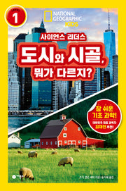 사이언스 리더스 Level 1: 도시와 시골, 뭐가 다르지?(사이언스 리더스)(반양장)