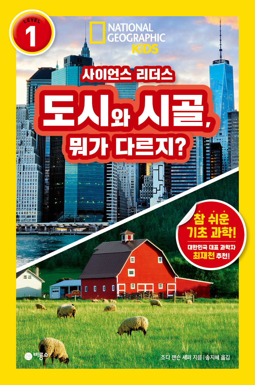 사이언스 리더스 Level 1: 도시와 시골, 뭐가 다르지?(사이언스 리더스)(반양장)
