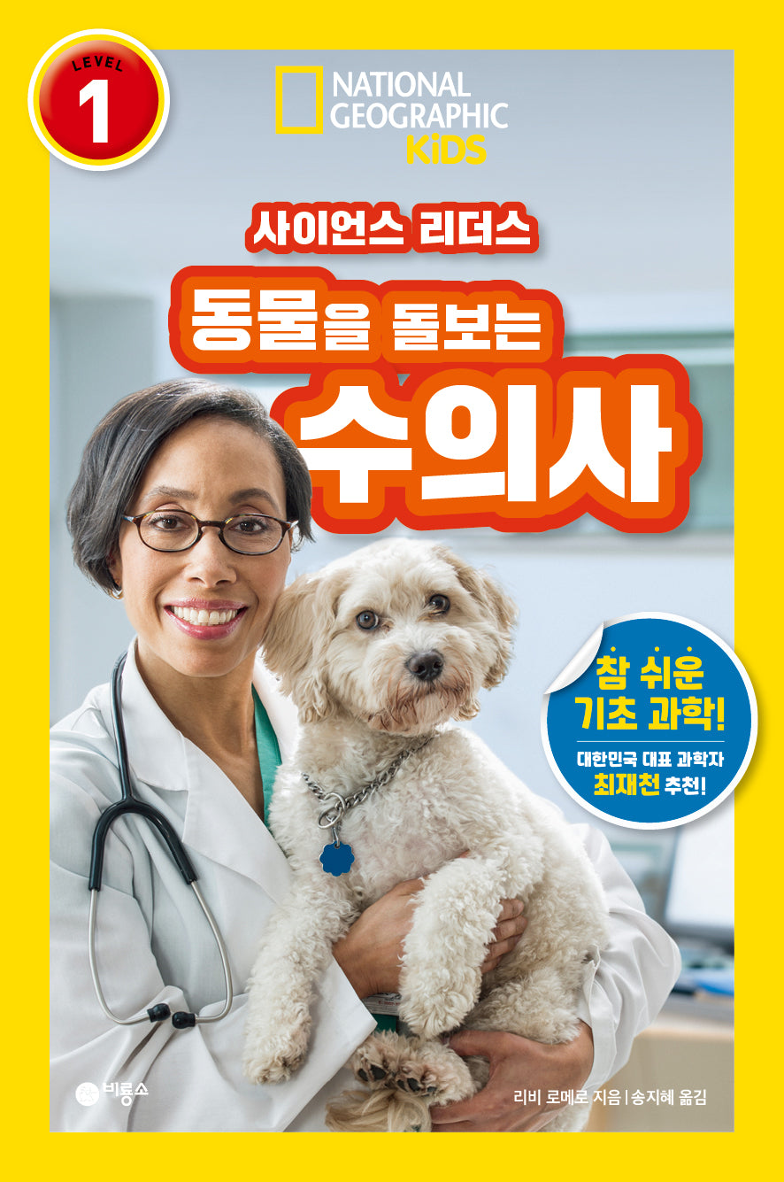 사이언스 리더스 Level 1: 동물을 돌보는 수의사(사이언스 리더스)