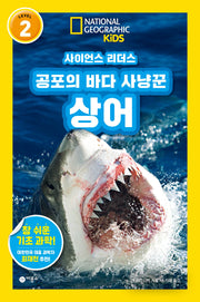 사이언스 리더스 Level 2: 공포의 바다 사냥꾼 상어(사이언스 리더스)
