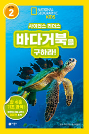 사이언스 리더스 Level 2: 바다거북을 구하라!(사이언스 리더스)(반양장)