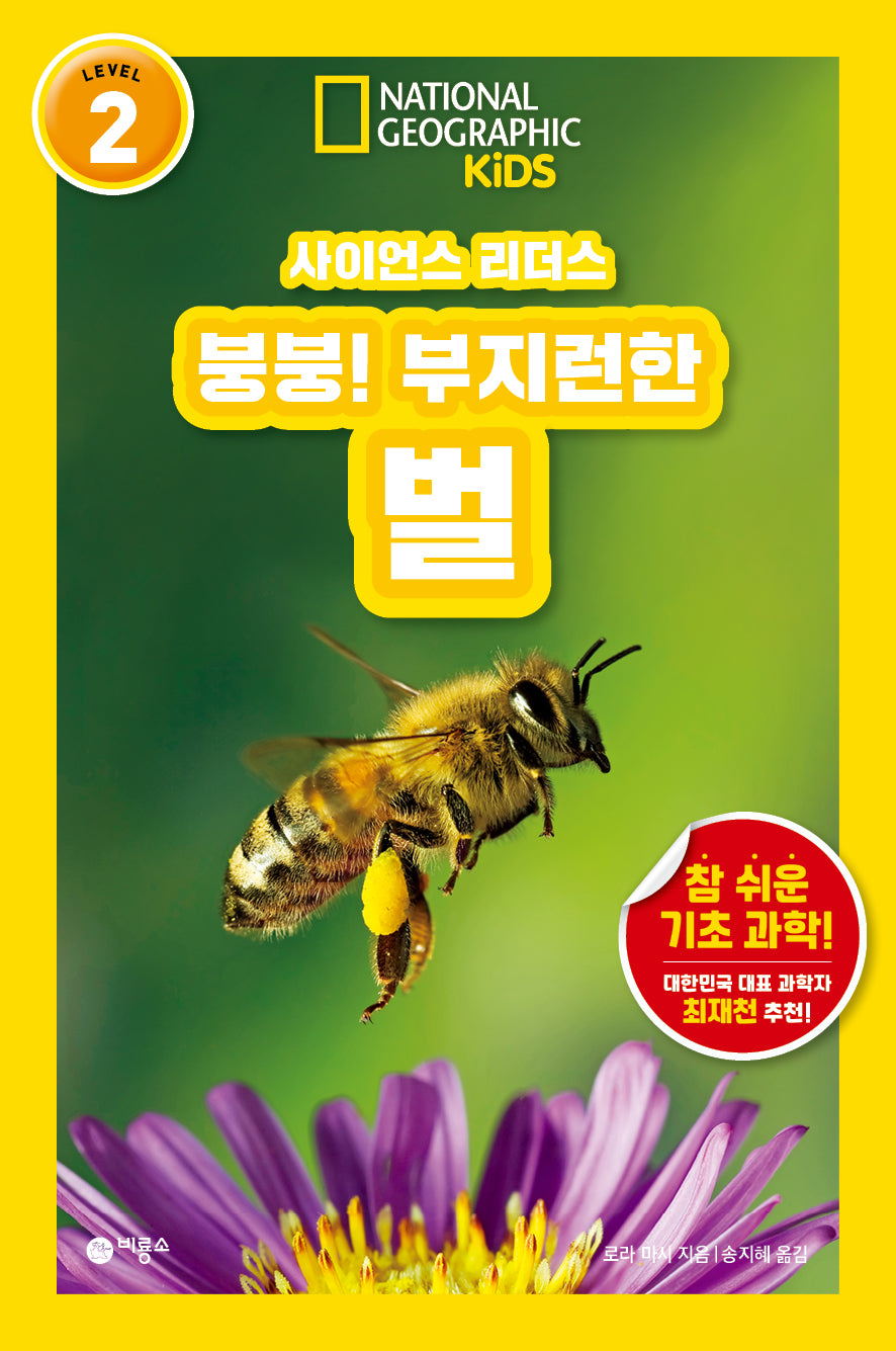 사이언스 리더스 Level 2: 붕붕! 부지런한 벌(사이언스 리더스)(반양장)