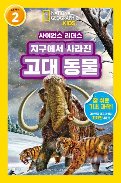 사이언스 리더스 Level 2: 지구에서 사라진 고대 동물(사이언스 리더스)(반양장)