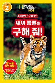 사이언스 리더스 Level 2: 새끼 동물을 구해 줘!(사이언스 리더스)
