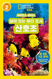 사이언스 리더스 Level 2: 살아 있는 바다 도시 산호초