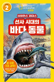 사이언스 리더스 Level 2: 선사 시대의 바다 동물