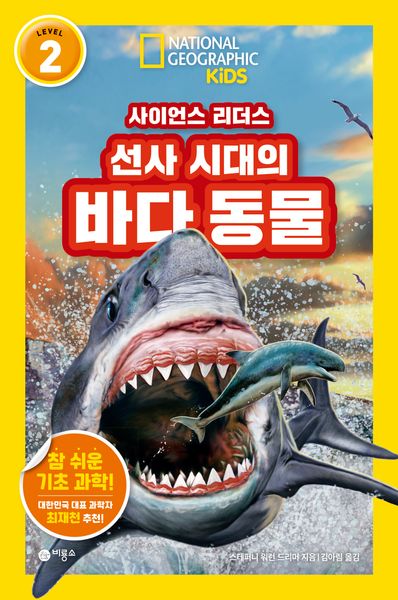 사이언스 리더스 Level 2: 선사 시대의 바다 동물