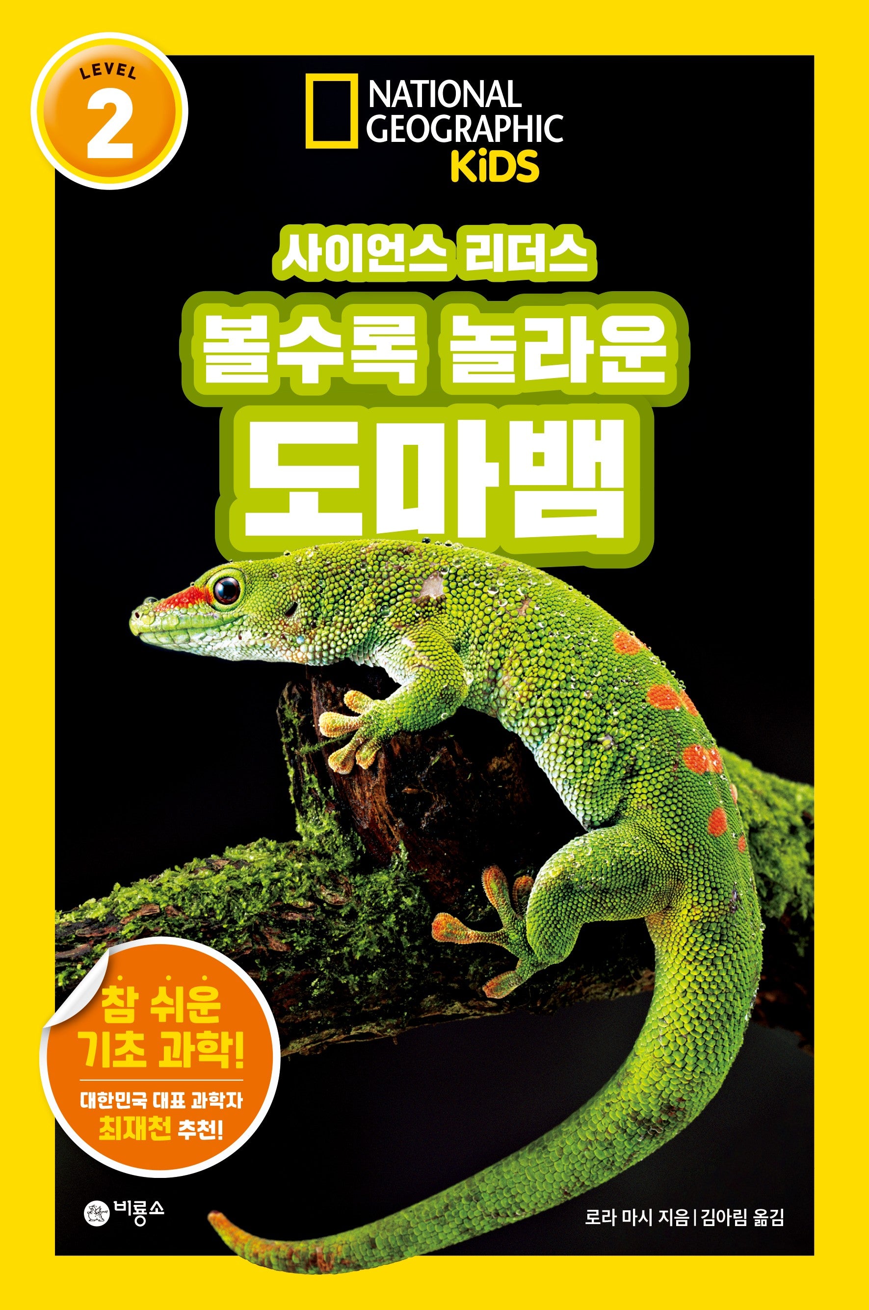 사이언스 리더스 LEVEL 2 : 볼수록 놀라운 도마뱀(사이언스 리더스)