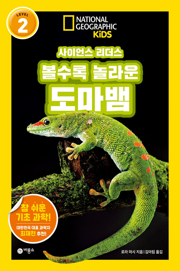 사이언스 리더스 LEVEL 2 : 볼수록 놀라운 도마뱀(사이언스 리더스)