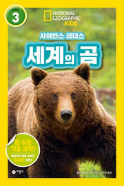 사이언스 리더스 Level 3: 세계의 곰